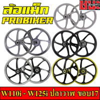 PROBIKER ล้อแม็ก 1.40 ขอบ17 มีทั้งหมด 6สี สำหรับ เวฟ110i, wave125i(ปลาวาฬ), CZi จานดีสแบน4รู ล้อแม็กมอไซค์ w110i 1คู่ Max Alloy Wheels