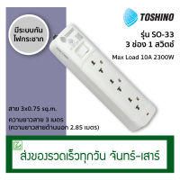 Toshino ปลั๊กพ่วง รางปลั๊ก 3 ช่อง 1 สวิตช์ สายยาว 3 เมตร รุ่น SO-33 มาตรฐาน มอก.