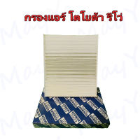 กรองแอร์ โตโยต้า รีโว่ Toyota Revo Air Filter