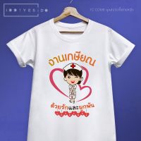 เสื้อเกษียณ