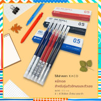 ไส้ปากกา KACO (เฉพาะไส้ปากกา) สำหรับรุ่นตัวอักษร/ตัวเลข หมึกเจล ขนาด 0.5 mm มี 3 สี ดำ แดง น้ำเงิน
