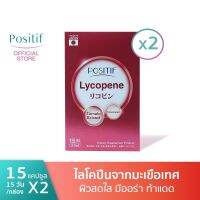 POSITIF LYCOPENE​ สารสกัดไลโคปีนจากมะเขือเทศ วิตามินซี วิตามินอี ชนิดเม็ดทาน 15 วัน แพ็คคู่