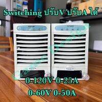 Switching สวิตซ์ซิ่ง 3000w 0-120V 0-25A และ 0-60v 0-50A ปรับโวลท์ ปรับแอมป์ได้ ( มือ2 สภาพใหม่ Modify )