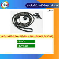 สายพานแท้ สำหรับเครื่องหน้ากว้าง 24นิ้ว HP Designjet 500/510/800 Carriage Belt (C7769-60182)