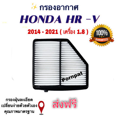 กรองอากาศ Honda HR-V ฮอนด้า เอชอาร์วี เครื่อง 1.8 ปี 2014 - 2021
