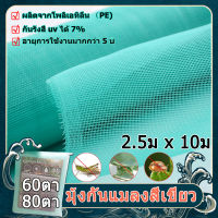 Fortuna shop*ค่าส่งถูก*มุ้งเขียว ตาข่ายปลูกผัก 60ตา มุ่งกันแมลง มุ้งกันแมลงผัก มุ่งกันแมลง มุ้งปลูกผัก 80ตา มุ้งโรงเรือน มุ้งกันแมลง (ขนาด 2.5 ม.