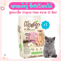 Kasty Flakes Original 20L. ทรายแมวเกล็ดเต้าหู้ ทรายธรรมชาติ 100% สูตร Original ไร้ฝุ่น จับตัวเป็นก้อน ทิ้งชักโครกได้ บรรจุ 9.08 กิโลกรัม (20L.)