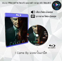 Bluray FullHD 1080p หนังฝรั่ง เรื่อง I Came By แวะมาในเงามืด : 1 แผ่น (เสียงไทย+เสียงอังกฤษ+ซับไทย) ** ไม่สามารถเล่นได้กับเครื่องเล่น DVD **