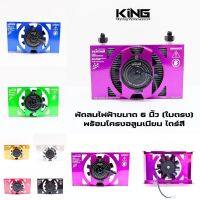 พัดลมระบายความร้อน ออยคูเลอร์ 6 นิ้ว พร้อมบังลมอลูมิเนียมไดร์สี งานKING ใช้กับ ออยน้ำมัน ขนาด 25 แถว มี10ใบพัด หมุนแรง พัดลมไฟฟ้า ออยเกียร์