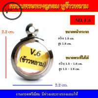 กรอบพระ สแตนเลส ทรงลูกอม หูข้าวหลาม งานดี เบอร์ V.6