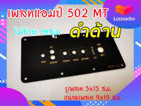 Ks. เพลทดำเงา/ดำด้าน ทรง Kilburn แอมป์ 502MT ,302T,152T ว เดิม