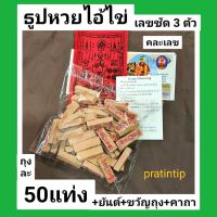 pratintip  ธูปไอ้ไข่ 50 แท่ง ธูปขอหวยไอ้ไข่ ธูปไอ้ไข่ ธูปหวย ธูปขอหวย ธูปตัวเลข ธูปโชคดี ธูปใบ้หวย