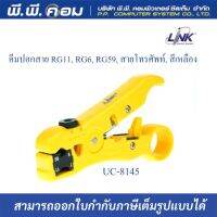 คีมปอกสาย UC-8145 LINK FOR UTP/STP RG59/RG6//RG11 ใช้สำหรับตัด ปอกสาย แข็งแรงทนทาน รับประกัน 1ปี