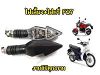 ไฟเลี้ยว F17 MSX Mslaz Cbr Zoomerx เเละรุ่นอื่นๆ