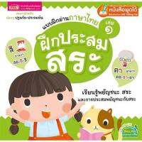 พร้อมส่ง  หนังสือแบบฝึกอ่านภาษาไทย เล่ม 1 ฝึกประสมสระ หนังสือเด็ก เสริมสร้างพัฒนาการ