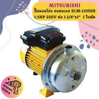 Mitsubishi ปั๊มหอยโข่ง สแตนเลส SCM-1105SH 1.5HP 220V ท่อ 1.1/4"x1"  1 ใบพัด