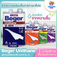 Beger Unithane U-404 / U-202 /M-44 /รองพื้นB-2000 (B-52)1K ยูริเทนเคลือบเงาไม้ เคลือบพื้นไม้ เนื้อแข็ง ทนรอยขีดข่วน ขนาด 1ลิตร สินค้าคุณภาพ พร้อมส่ง