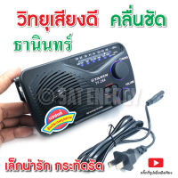 วิทยุธานินทร์ วิทยุ TANIN FM / AM รุ่น TF-269 288 ของแท้ แถมสายไฟ ใช้ไฟบ้านและถ่านได้ (ออกใบกำกับได้)