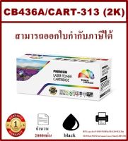 ตลับหมึกโทนเนอร์ เทียบเท่า HP CB436A/CART-313(ราคาพิเศษ) FOR HP LaserJet P1505/P1505n/M1120/M1120n/M1522nf/M1522n Canon Laser Shot LBP3250