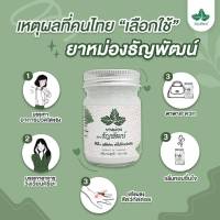 ยาหม่องธัญพัฒน์ ยาหม่องเนื้อครีม สูตรเย็น ปริมาณ 50 กรัม