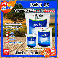 *ส่งฟรี*มีให้เลือก(Carbaryl) เซฟวิน85 ขนาด100 กรัม/500 กรัม/1 กิโลกรัม กำจัดแมลงได้หลากหลายชนิดทั้งเพลี้ยไฟ เพลี้ยแป้ง เพลี้ยอ่อนและแมลงปีกแข็ง