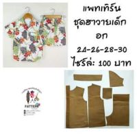 แพทเทิร์นเสื้อฮาวายเด็ก+กางเกง