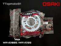 โซ่ชุดเดิม OSAKI WAVE 100S / WAVE125