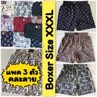 ? [แพคละ 3 ตัว] Boxer XXXL บ๊อกเซอร์คละลาย สำหรับคนอ้วน ผ้าเนื้อดี ?