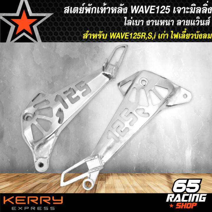 สเตย์พักเท้าหลังเวฟ125-สเตย์เจาะ-สำหรับwave-125r-s-i-เก่า-ไฟเลี้ยวบังลม-เวฟ125r-s-เจาะลาย125-ลายแว๊นซ์-ล่าสุด-งานไล่เบา-เจาะมิลลิ่ง-l-r-ลาย-125