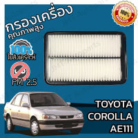 กรองอากาศเครื่อง โตโยต้า โคโรล่า เออี111 Toyota Corolla AE111 Car Engine Air Filter โตโยตา เออีร้อยสิบเอ็ด คอโรล่า โคโรลา คอโรลา