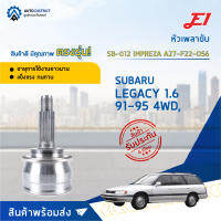 ⚙ E1 หัวเพลาขับ SB-012 SUBARU LEGACY 1.6 91-95 4WD, IMPREZAA27-F22-O56 จำนวน 1 ชิ้น ⚙