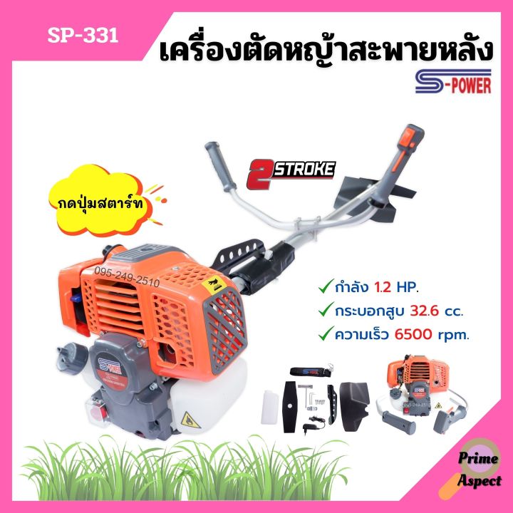 ส่งฟรี-เครื่องตัดหญ้า-สะพายหลัง-2-จังหวะ-s-power-รุ่น-sp-331-แบบกดปุ่มสตาร์ท