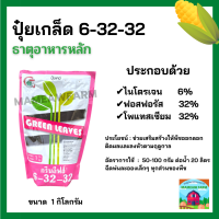 ปุ๋ยเกล็ด 6-32-32 (กรีนลิฟส์) ปุ๋ยฉีดพ่นทางใบ เร่งดอก ติดผล เร่งลูก ขั้วดอกเหนียว เพิ่มน้ำหนัก เพิ่มหวาน