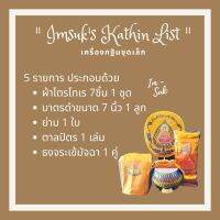 กฐิน ชุดกฐิน เครื่องถวายกฐิน ชุดเล็ก มี 5 รายการ