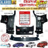 พลาสติกใต้เครื่อง HONDA CITY ซิตี้ ปี 2009-2013 ตัวกลาง,ตัวซ้าย,ตัวขวา,ใต้คานหม้อน้ำ แท้ #สติ๊กเกอร์ติดรถยนต์ ซิ่ง  #ราคาสติ๊กเกอร์ติดรถยนต์ 3m  #สติ๊กเกอร์ติดรถ   #สติ๊กเกอร์ติดรถ ญี่ปุ่น