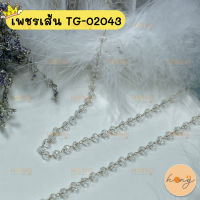 เพชรเส้น ลูกปัดคริสตัล 1y(90cm) #TG-02043