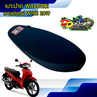 เบาะแต่งเวฟ110i เบาะปาดเวฟ110i EGG เบาะมอเตอร์ไซต์ สำหรับ Honda Wave110i ปี 2019 เบาะแต่ง เบาะปาด งานสวย มีคุณภาพ ของแต่งเวฟ อะไหล่แต่งมอไซค์