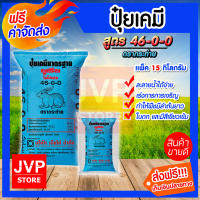 **ส่งฟรี** ปุ๋ยสูตร ปุ๋ยยูเรีย ตรากระต่าย 46-0-0 มีให้เลือกตั้งแต่ 1-50 กิโลกรัม เร่งต้น เร่งใบ เร่งการเจริญเติบโตของพืชทุกชนิด ปุ๋ยเจียไต๋