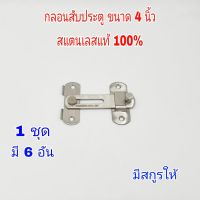 กลอนสับประตู 4 นิ้ว 1 ชุด 6 อัน กลอนสับบานเลื่อน กลอนสับหน้าต่าง กลอนสแตนเลสแท้100%