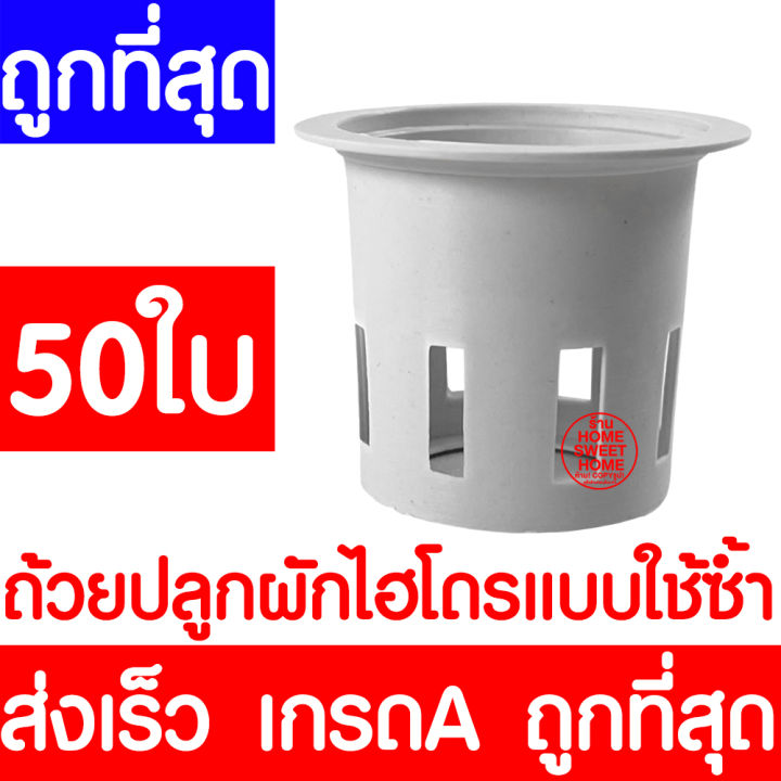 ค่าส่งถูก-ถ้วยปลูกผัก-50ใบ-ถ้วยปลูกผักไฮโดรโปนิกส์-ถ้วยปลูกผักไฮโดร-ถ้วยปลูกขาว-สีขาว-แบบใช้ซ้ำ-ไฮโดรโปนิกส์-ไฮโดร-hydroponic-hydro