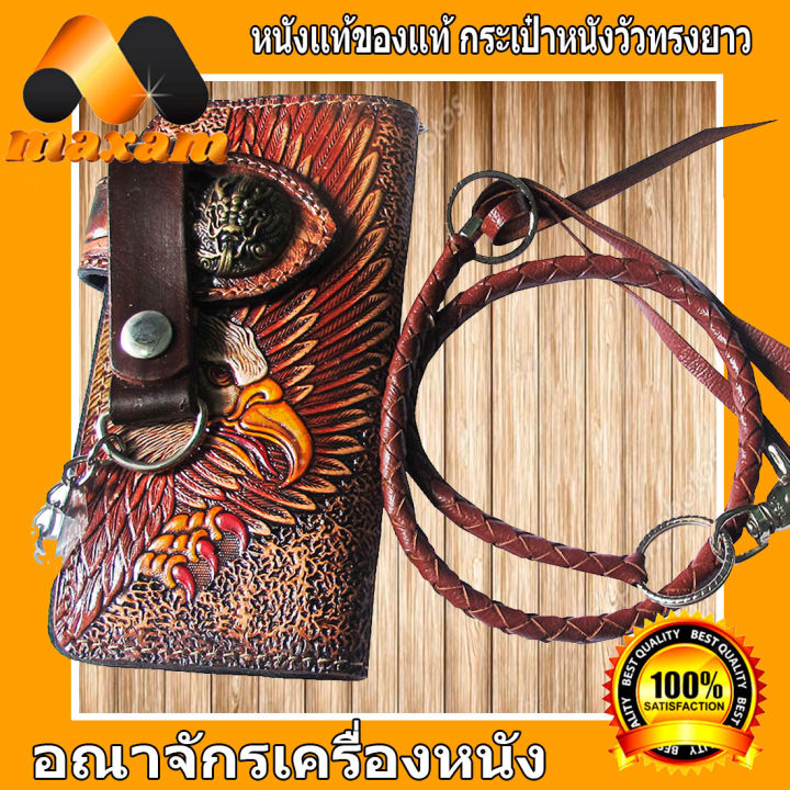 หน้านกอินทรี-กระเป๋าทรงยาวด้วยลวดลายสวยงาม-เเถมด้วยเชือกหนังถักฟรี-long-wallet-eagle-made-from-cowhide-ใช้กระเป๋าใบนี้-ขอให้มีเงินตุงกระเป๋า-maxam-design