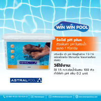 Astralpool Solid pH plus ตัวเพิ่มค่า pH ในสระน้ำ ขนาด 1 กิโลกรัม