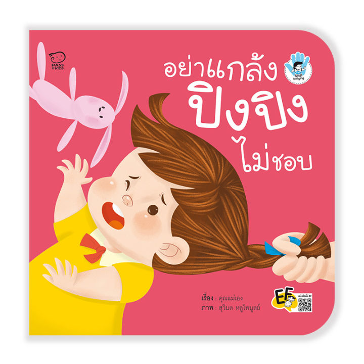 ปิงปิงชุดใหม่ล่าสุดชุดstop-bulling4เล่มราคาถูกหนังสือนิทานพัฒนาทักษะลูกรักนิทานขายดี