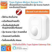 Tuya เซ็นเซอร์ 3 in 1 เซ็นเซอร์จับความเคลื่อนไหว เซ็นเซอร์วัดแสงและ Scene Switch แบบ Zigbee Motion Sensor Pro