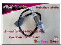 เซ็นเซอร์ไอเสีย,อ็อกซิเจนเซ็นเซอร์,O2 sensor  Vios/Yaris 1.5 ปี 03-07 (ตัวบน เส้นสั้น)- DENSO รหัสสินค้า 89465-0D140 **สินค้าใหม่**