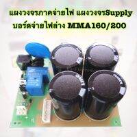 แผงวงจรภาคจ่ายไฟ แผงวงจรSupply บอร์ดจ่ายไฟล่างMMA160/200มาตราฐานใช้กับทุกรุ่นหรือเทียบเท่า(ส่งจากไทย) Power Suply Board MMA160/MMA200 Oriqinal PCB WELDER INVERTER