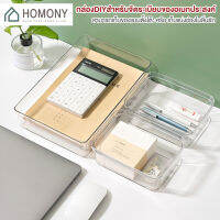 [?NEW?] HOMONY กล่องเก็บของแบบตั้งโต๊ะ (OR1) ถาดใส่ของ กล่องแบ่งช่องในลิ้นชัก กล่องเก็บของบนโต๊ะ