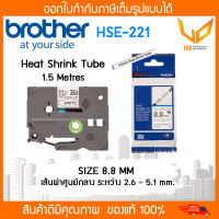 Brother เทปพิมพ์อักษรแบบท่อหด (Heat Shrink Tube) HSE-221 ขนาด 8.8 mm.