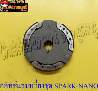 คลัทช์แรงเหวี่ยงชุด (คลัทช์ 3 ก้อนชุด)  SPARK-NANO (32530)