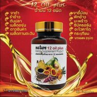 ส่งฟรี!! น้ำมันสกัดเย็น 12 ชนิด Mix oil น้ำมันรำข้าว อะโวคาโด้ งาดำ ดาวอินคา งาขี้ม้อน(60 แคปซูล)